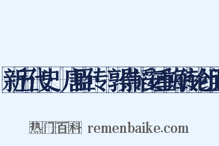新五代史·唐臣传·郭崇韬安重诲传论组词是什么意思的图片